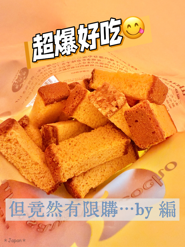 日本🇯🇵福砂屋 限量商品✨Bizcocho 卡斯提拉二次烘烤脆餅