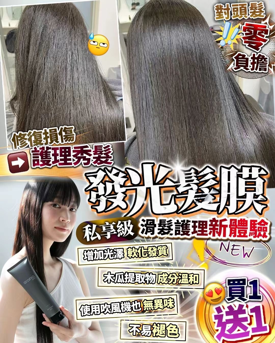 🥰發光髮膜 買1送1