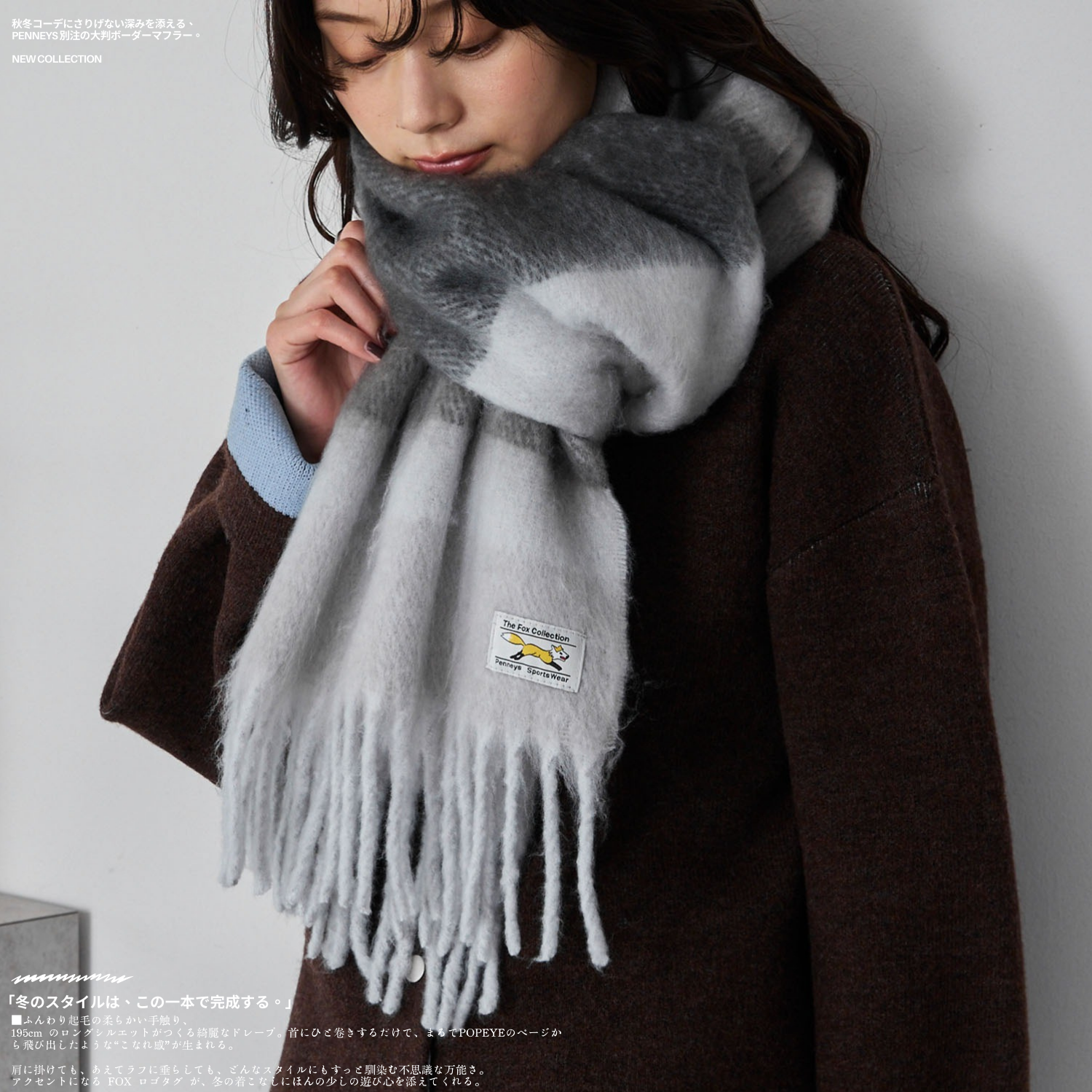 🇯🇵 PENNEYS 別注 小狐狸 柔霧漸層 拼接圍巾