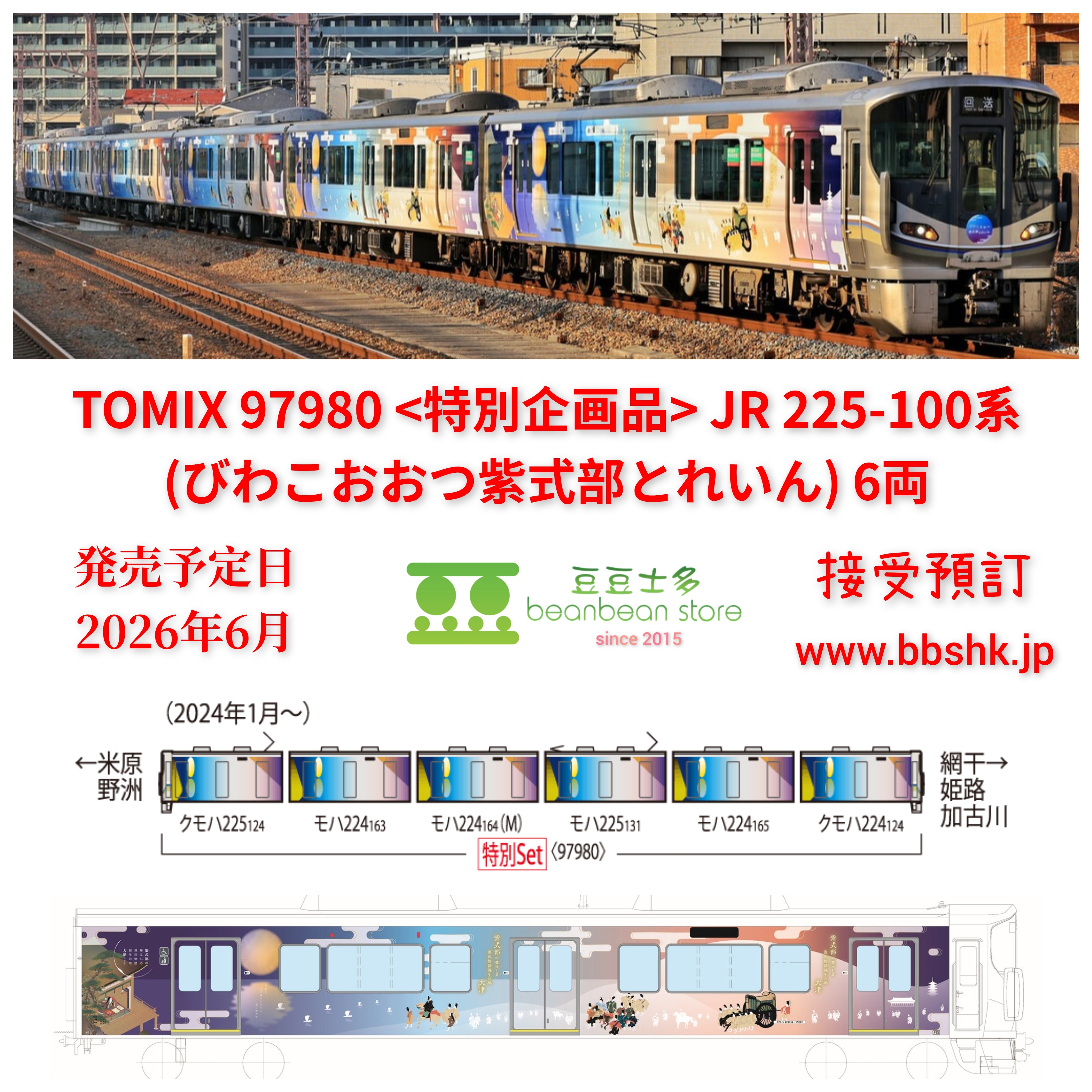 預訂) TOMIX 97980 (特別企画品) JR 225 100系(びわこおおつ紫式部とれ