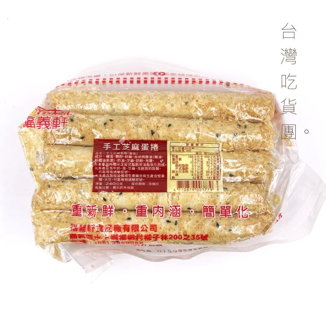 福義軒-手工芝麻蛋捲 240g