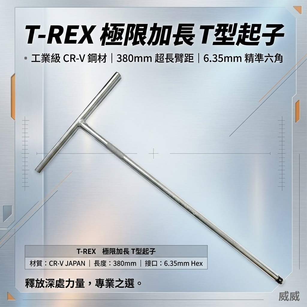 T-REX｜規格 1/4" 6.35mm 長 380mm T型接桿板手 T桿套筒扳手 T杆 起子頭用｜台灣製