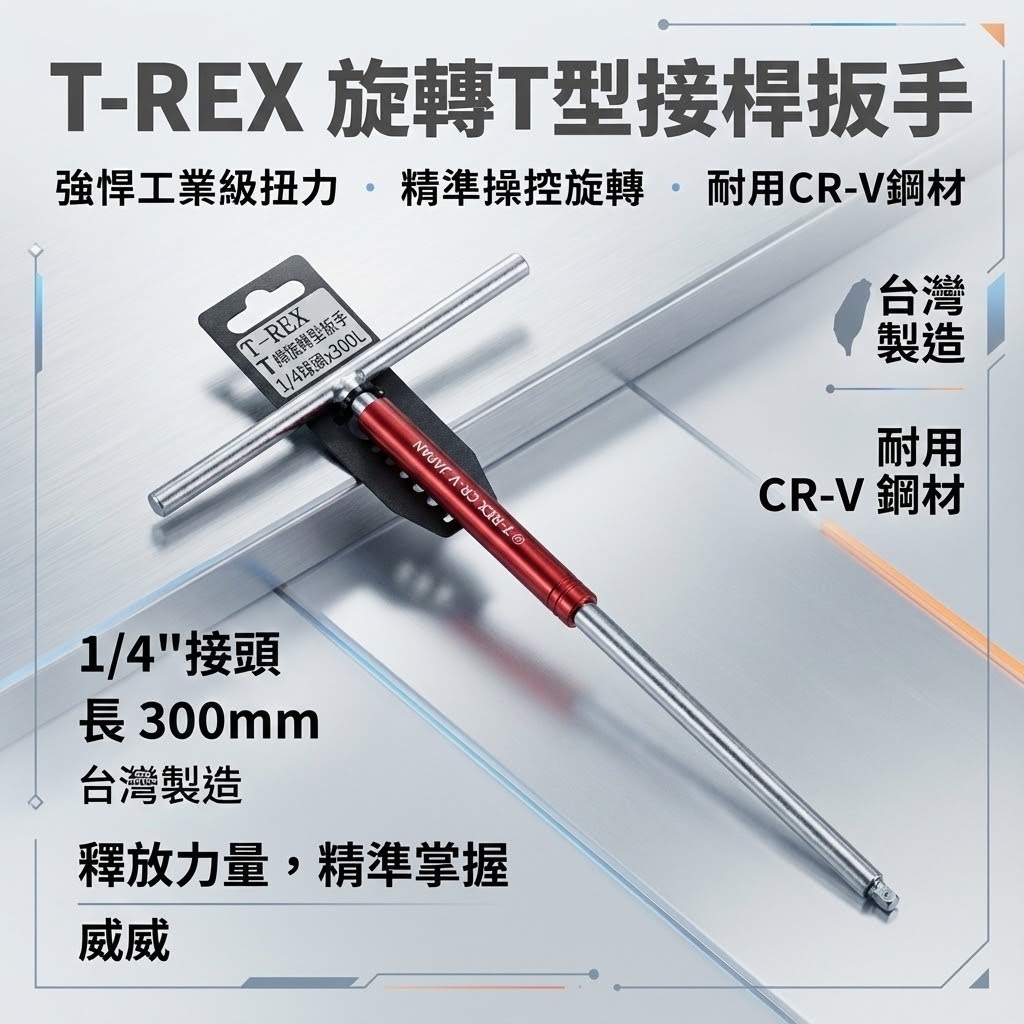 T-REX｜紅色旋轉握柄T型套筒板手 規格 1/4" 兩分 2分 長300mm｜ T桿 旋轉型球型套筒板手