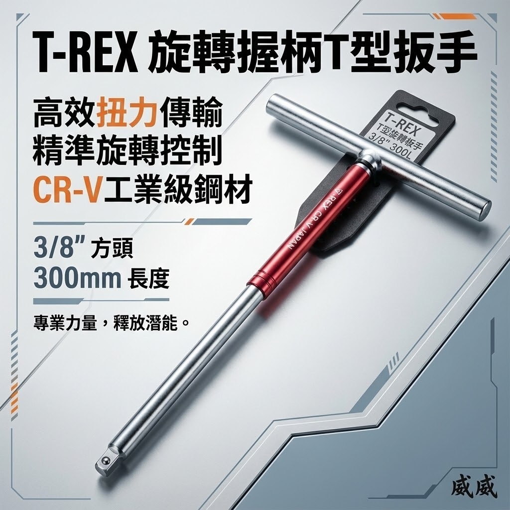 T-REX｜紅色旋轉握柄T型套筒接桿板手｜3/8" 三分 3分長300mm｜T桿 旋轉型球型套筒板手｜台灣製