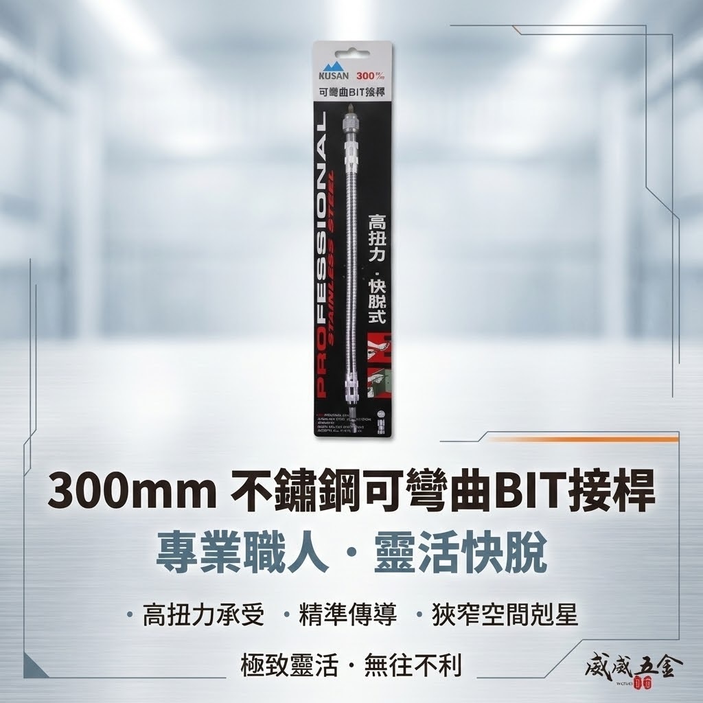 KUSAN｜6.35mm六角軸可彎曲起子｜1/4"六角柄螺絲起子轉彎 電鑽用可彎曲接桿 狹小空間用BiT接桿 300mm