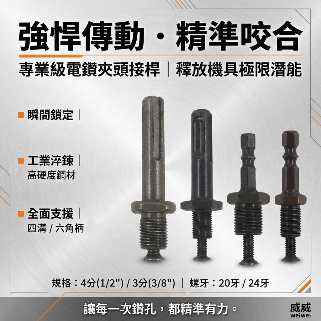 台灣製｜電鑽夾頭用接桿 三分 四分 六角柄接桿 四溝柄電鑽轉接頭 接桿 電動起子夾頭 電鑽夾頭 六角柄轉接桿