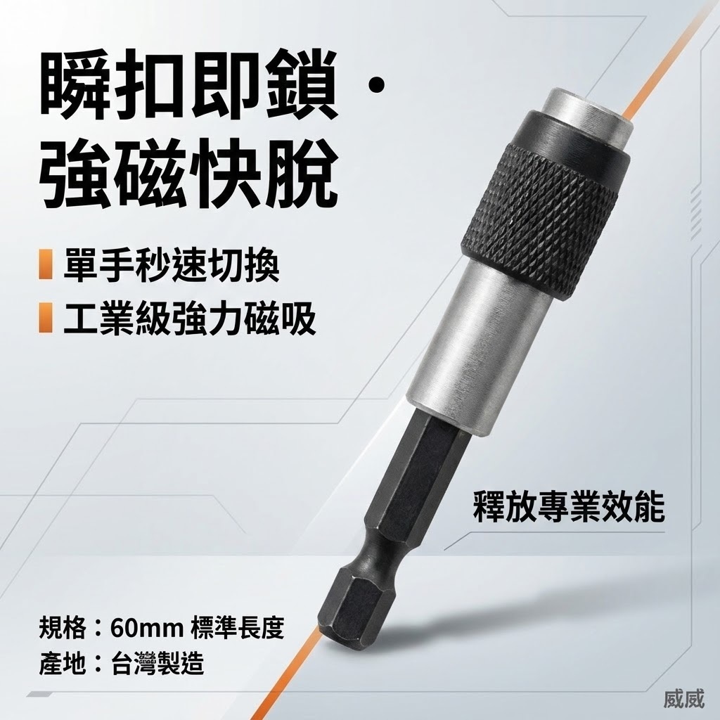 UNISON｜六角柄快脫接桿｜磁性快脫起子接頭 長60mm 六角軸磁性接頭｜UNI752-60US 台灣製