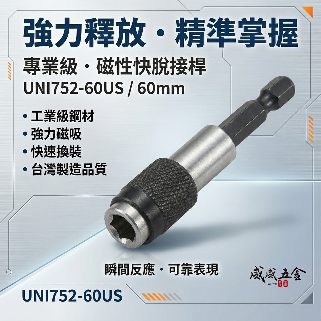 UNISON｜六角柄快脫接桿｜磁性快脫起子接頭 長60mm 六角軸磁性接頭｜UNI752-60US 台灣製