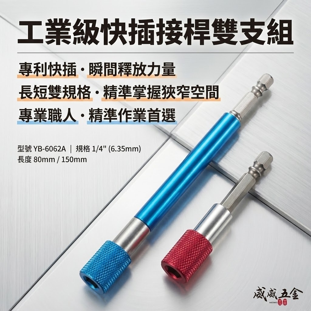 亞博 台灣製｜2支組 長80mm/150mm｜快插式6.35mm六角軸快脫延長 起子頭接桿 YB-6062A
