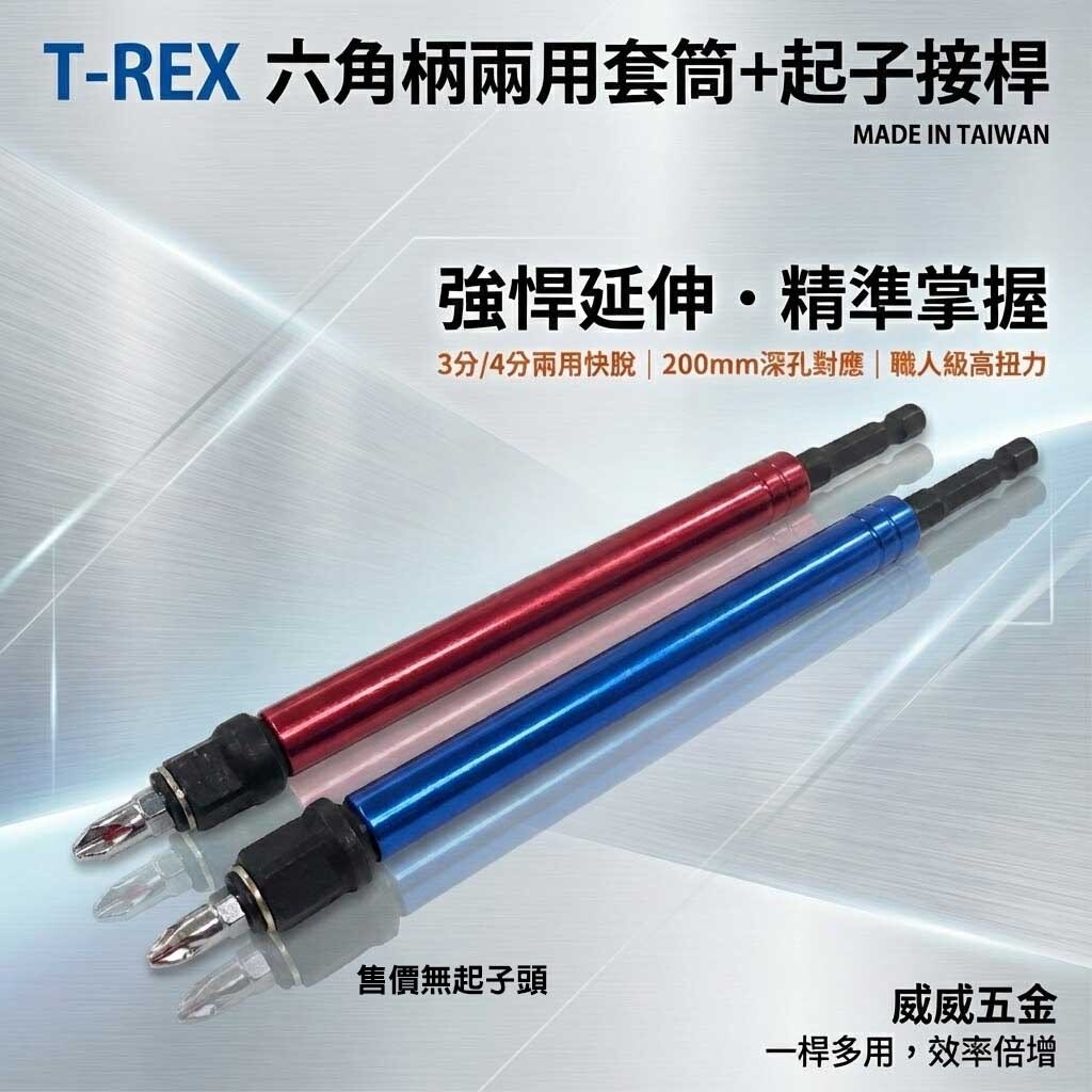 台灣製 T-REX｜3/8" 1/2" 六角柄兩用起子接桿 長200mm｜六角軸延長起子頭接桿 六角柄套筒延長桿
