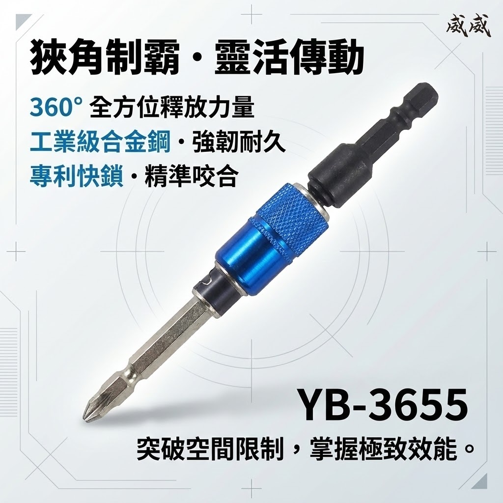 台灣製 亞博｜六角柄萬能角度接桿｜6.35mm六角軸萬向起子接頭 電鑽起子1/4"六角柄接頭 YB-3655