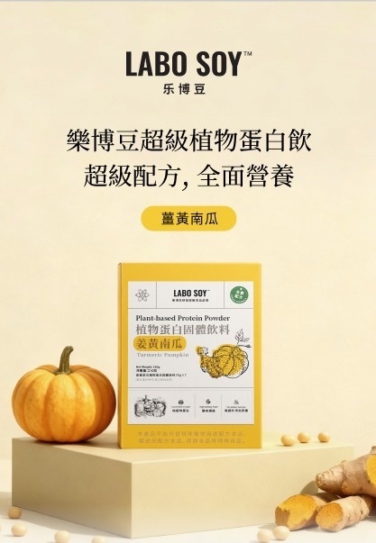 升級版 LABO SOY 有機超級植物蛋白沖飲丨中美註冊營養師精選配方丨獨家代理
