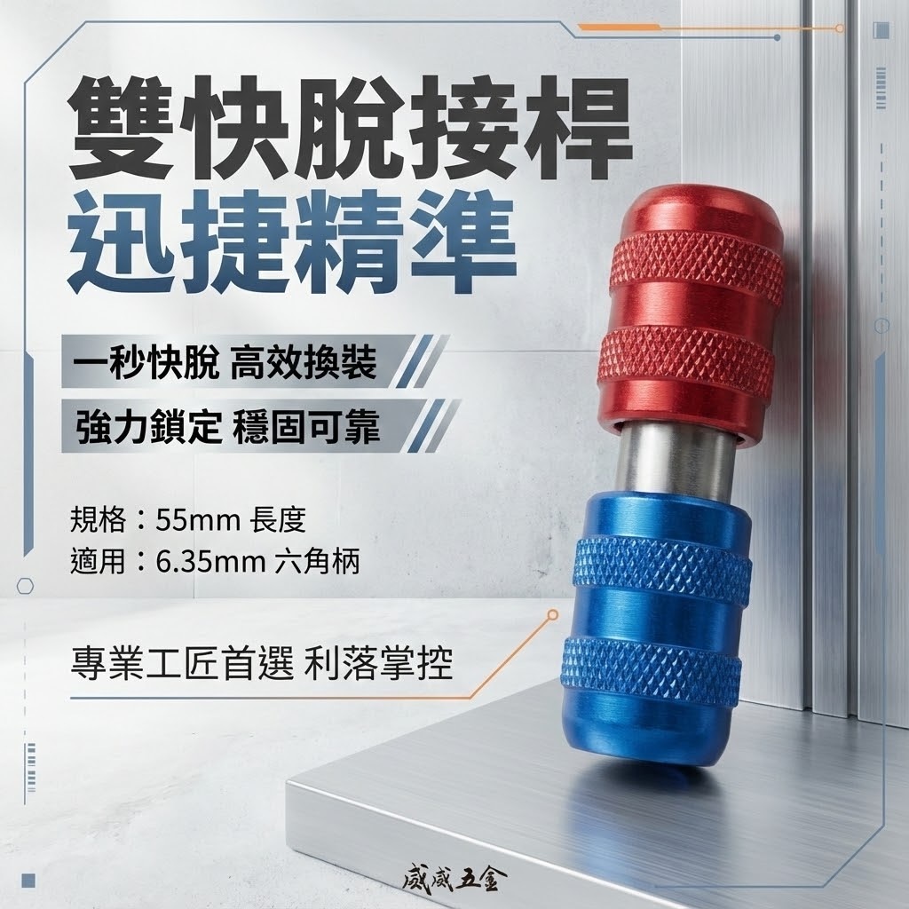 藍+紅配色 6.35mm 雙頭六角快速接頭｜雙頭對接 雙邊六角快脫 6.35mm 快脫起子接桿 雙頭快脫接頭