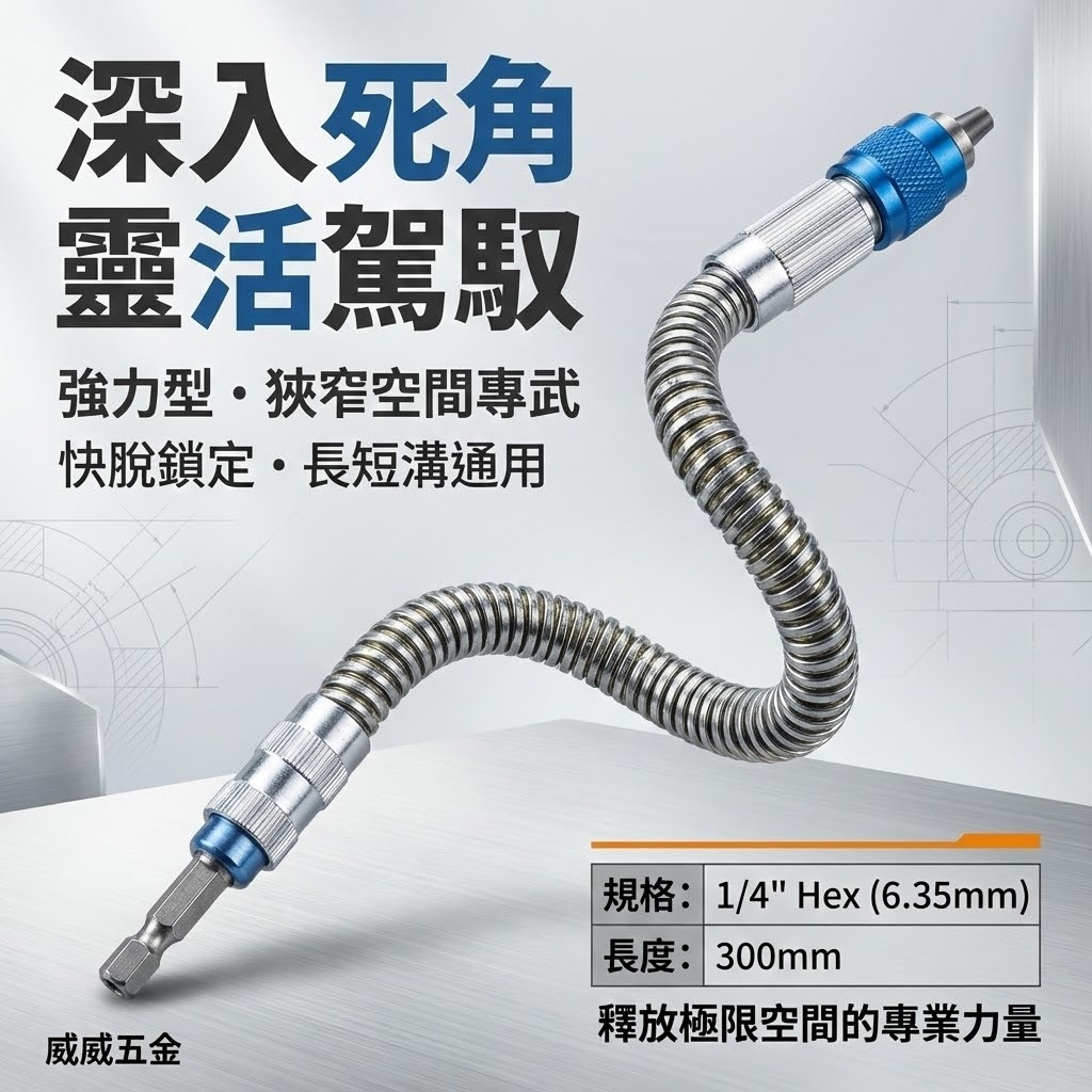 台灣製 亞博｜快脫6.35mm六角柄可彎曲起子｜1/4"螺絲起子接桿 狹小空間用可彎曲BiT接桿300mm