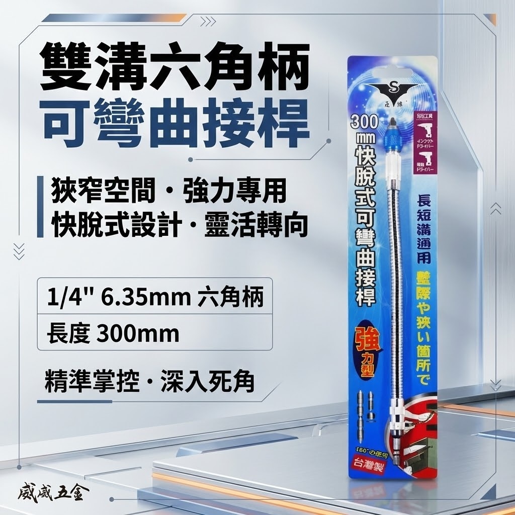 台灣製 亞博｜快脫6.35mm六角柄可彎曲起子｜1/4"螺絲起子接桿 狹小空間用可彎曲BiT接桿300mm