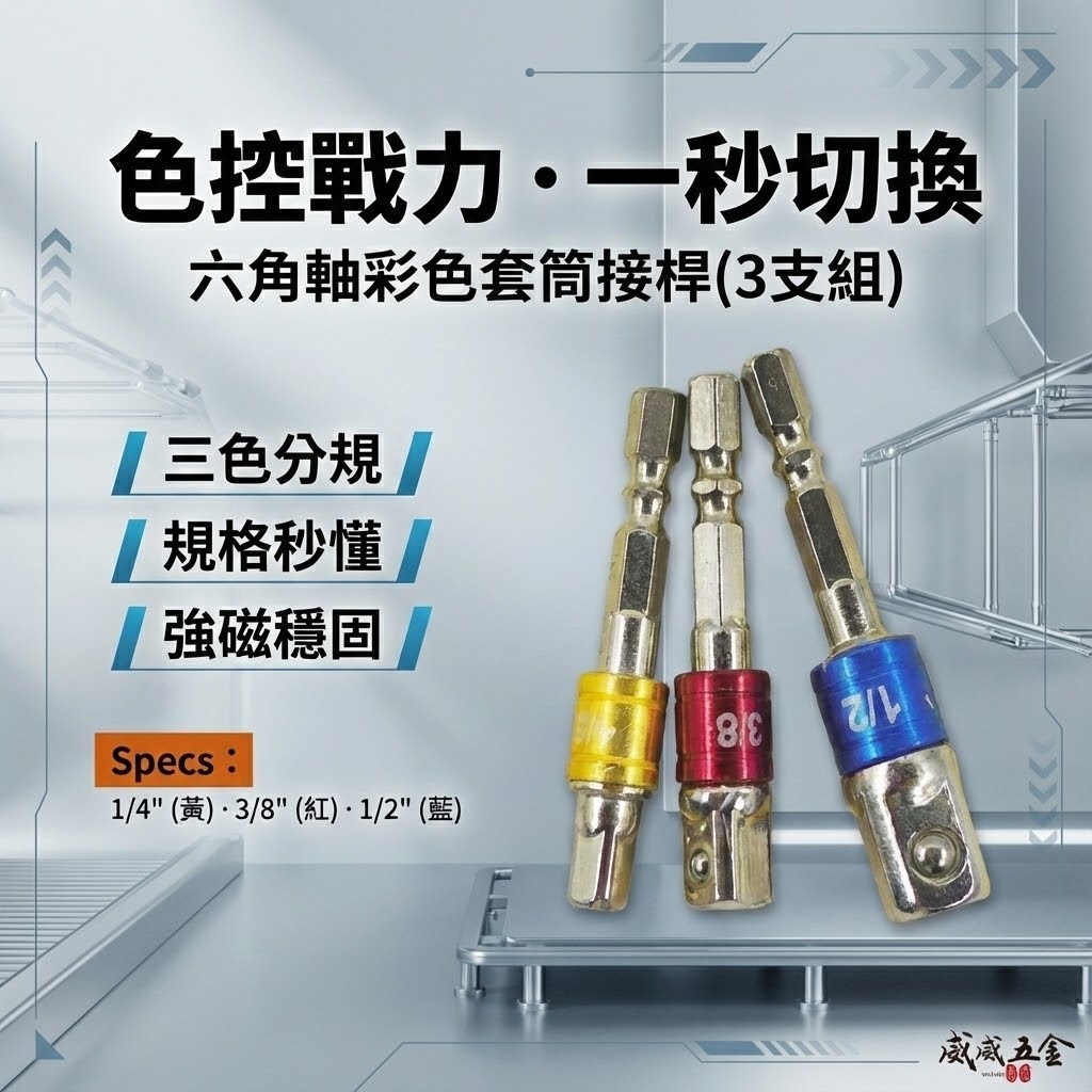 MTV｜起子機用6.35mm六角柄套筒接桿 3支組｜1/4"六角軸彩色套筒接桿 2分+3分+4分接桿｜經濟型 出清品