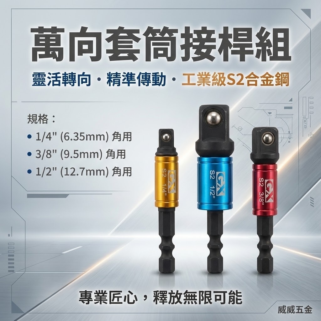 台灣製 GX｜彩色-六角柄套筒接桿3PCS｜1/4" 六角軸彩色萬向套筒接桿3支組 六角柄轉套筒轉接桿