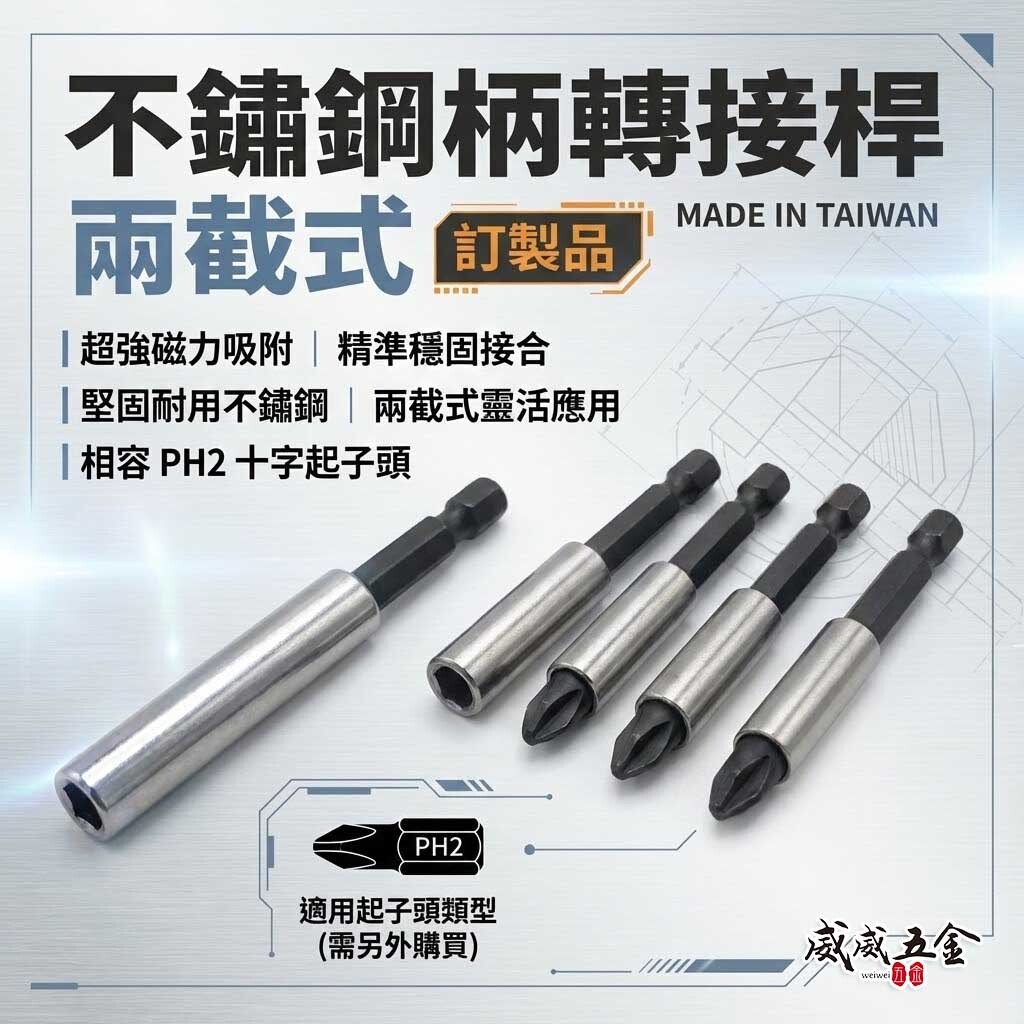 ETEAM 一等 台灣製｜60-300mm 兩截式不鏽鋼接桿｜六角柄磁性延長接桿 六角軸短版起子頭磁鐵接桿  1/4"白鐵磁性接桿 磁性起子頭接桿