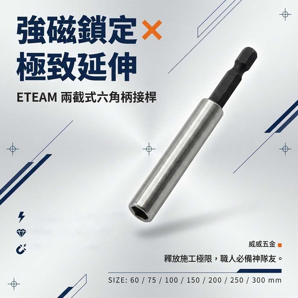 ETEAM 一等 台灣製｜60-300mm 兩截式不鏽鋼接桿 六角柄磁性延長接桿 六角軸短版起子頭磁鐵接桿  1/4"白鐵磁性接桿 磁性起子頭接桿
