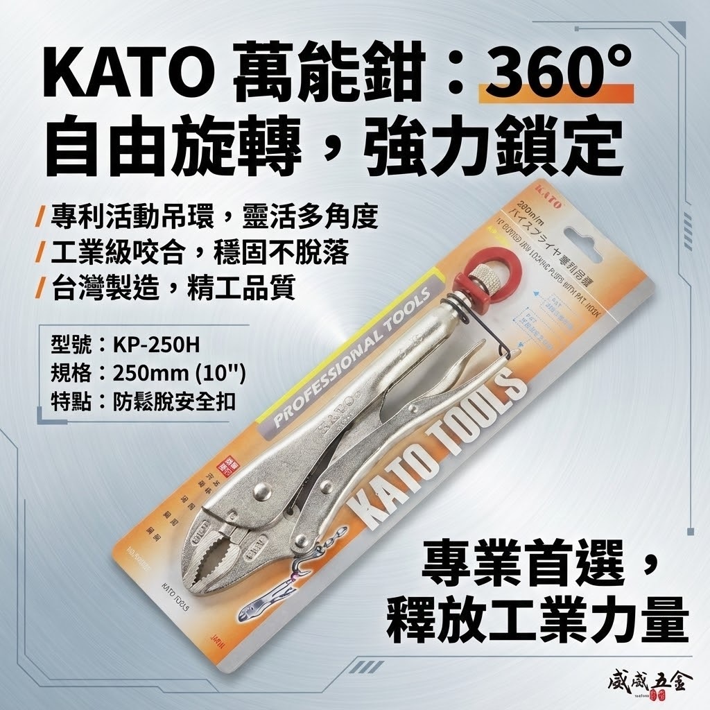 KATO 台灣製｜250mm 專利360度活動旋轉吊環萬能鉗 O型環 可懸掛 O型吊環固定鉗｜KP-250H