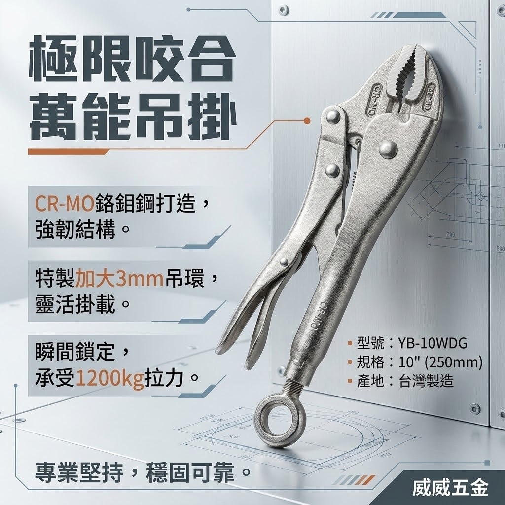 亞博｜附O型環 10吋 強力型萬能鉗 加大吊環吊掛萬能鉗 鉻鉬鋼 吊環式 強咬合｜YB-10WDG｜台灣製