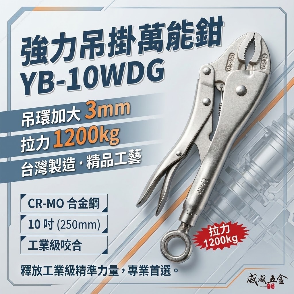 亞博｜附O型環 10吋 強力型萬能鉗 加大吊環吊掛萬能鉗 鉻鉬鋼 吊環式 強咬合｜YB-10WDG｜台灣製