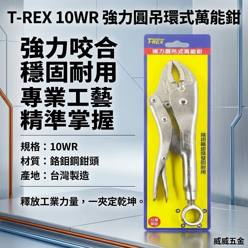 T-REX｜10WR 吊環式萬能鉗 10" 旋轉環萬能固定鉗 O型環 250mm懸掛固定鉗 強力吊環｜台灣製