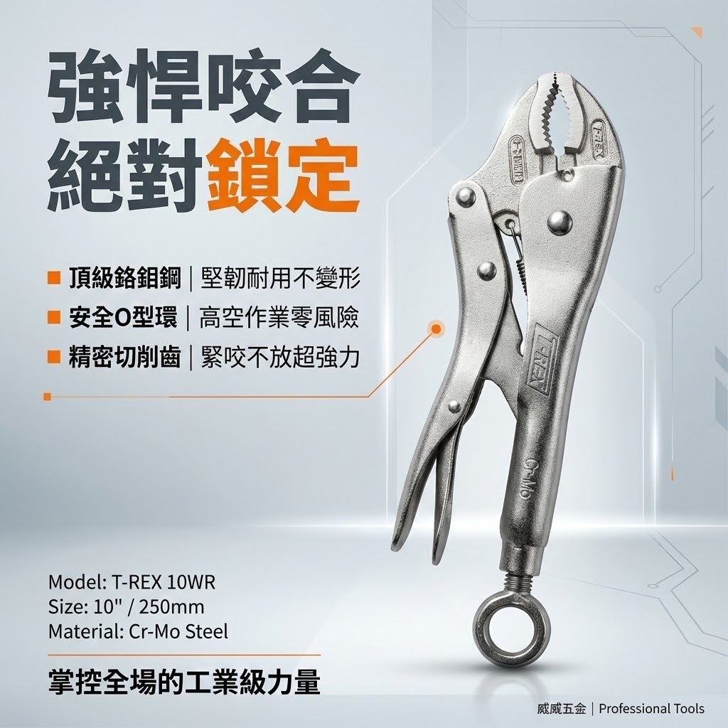 T-REX｜10WR 吊環式萬能鉗 10" 旋轉環萬能固定鉗 O型環 250mm懸掛固定鉗 強力吊環｜台灣製