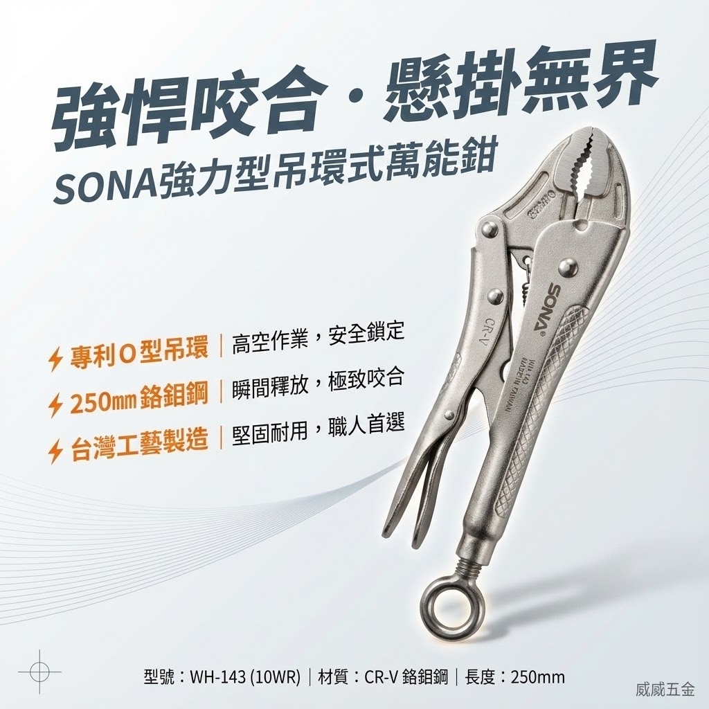 SONA 台灣製｜10"強力吊環式萬能鉗 10WR固定鉗 吊環萬能鉗 O型吊環固定鉗｜WH-143-附吊環