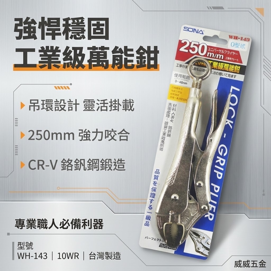 SONA 台灣製｜10"強力吊環式萬能鉗 10WR固定鉗 吊環萬能鉗 O型吊環固定鉗｜WH-143-附吊環