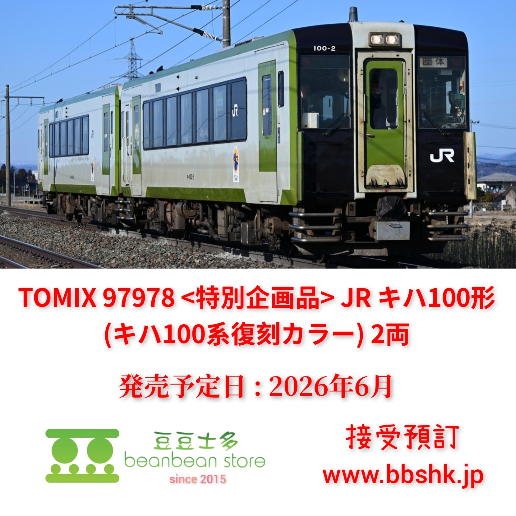 預訂) TOMIX 97978 (特別企画品)JR キハ100形(キハ100系復刻カラー) 2両