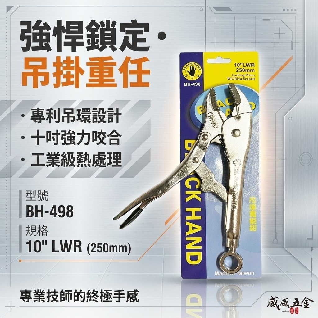 黑手牌 台灣製｜10WR 強力型吊環萬能鉗 10"旋轉吊環萬能固定鉗 O型環 懸掛式吊環固定鉗｜BH-498