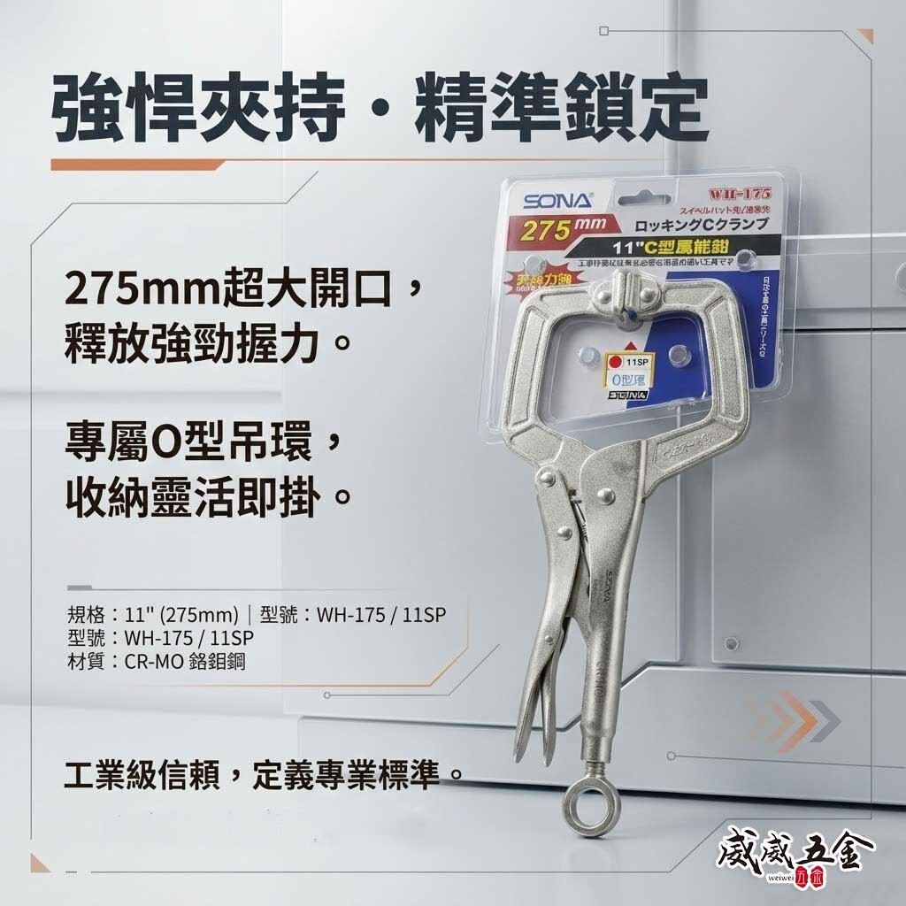 SONA 台灣製｜11" 附O型吊環附鐵片C型萬能鉗 11SP C型固定鉗 C型萬能固定鉗｜WH-175-2