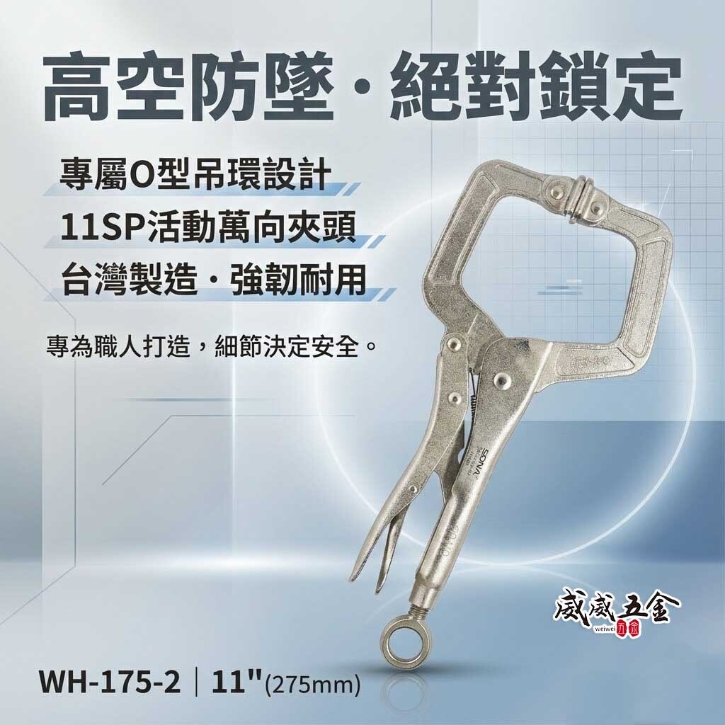 SONA 台灣製｜11" 附O型吊環附鐵片C型萬能鉗 11SP C型固定鉗 C型萬能固定鉗｜WH-175-2