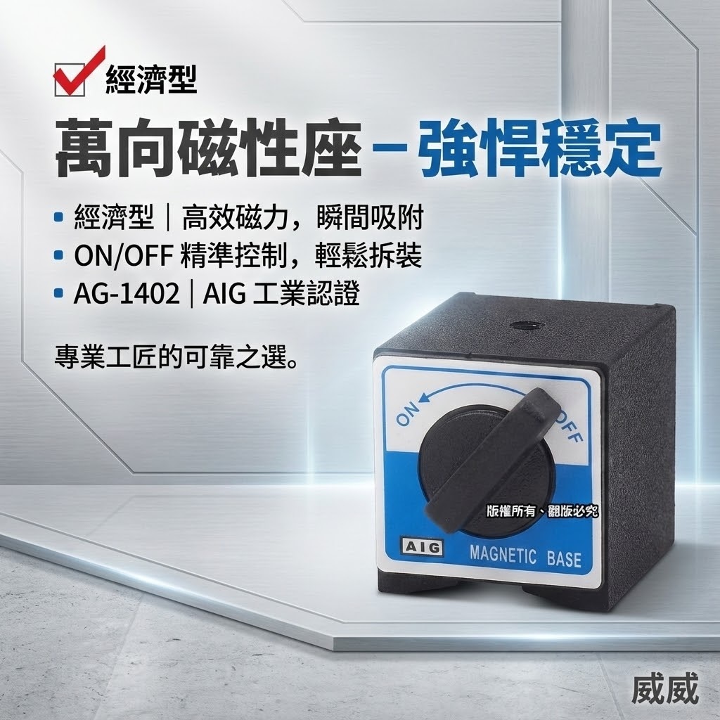 AIG 品牌｜單買底座｜磁性錶座 開關磁鐵 量測用磁性座 強力磁性座 磁力開關 磁石 磁鐵座｜經濟型｜AG-1402