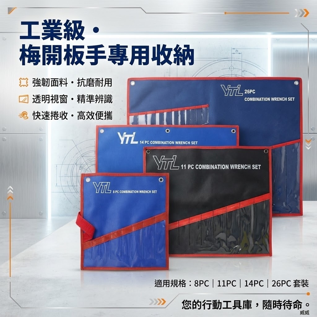 台灣製 YTL｜收納袋 沒有板手｜8支組｜11支組｜14支組｜26支組｜空袋子｜開口棘輪板手 棘輪梅開扳手組｜收納袋子