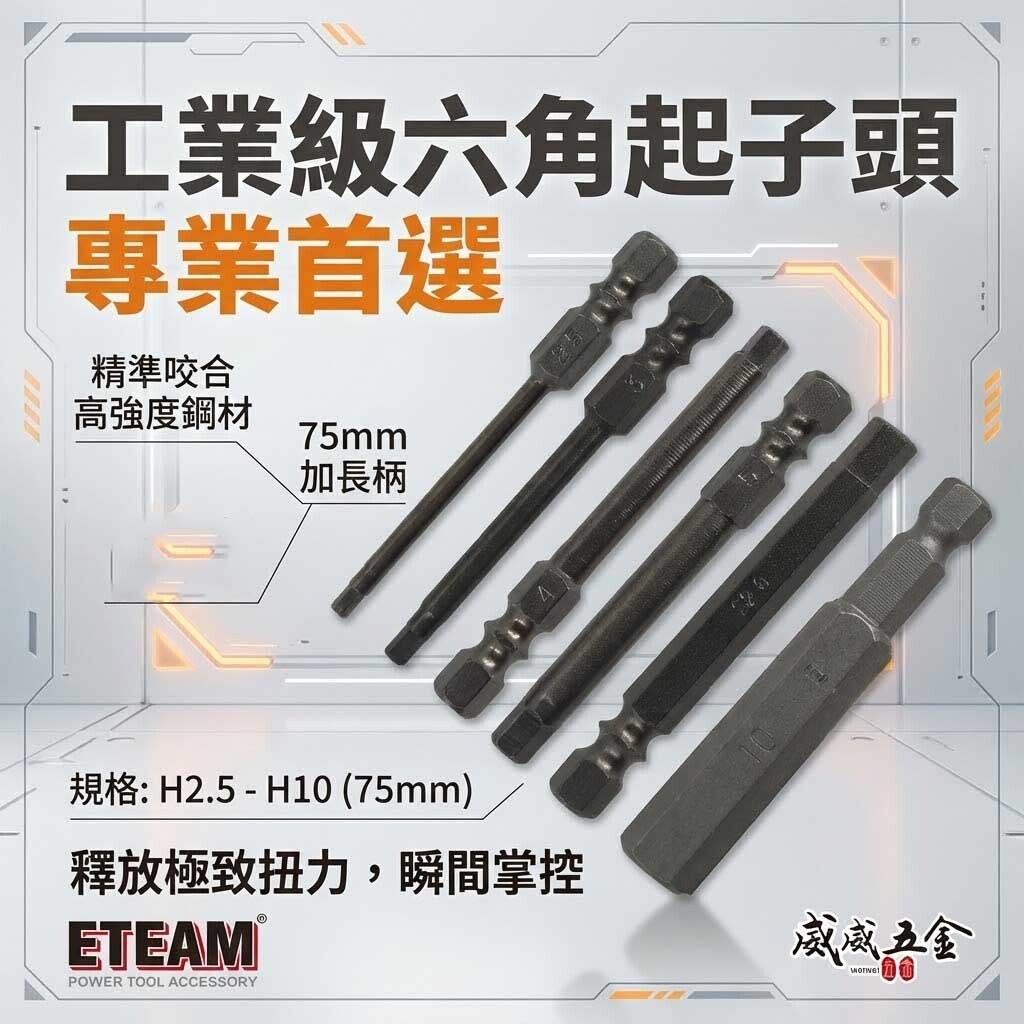ETEAM 一等 台灣製｜公制 2.5-10mm 英制｜長75mm 單頭六角頭 六角軸六角棒 單頭六角起子頭