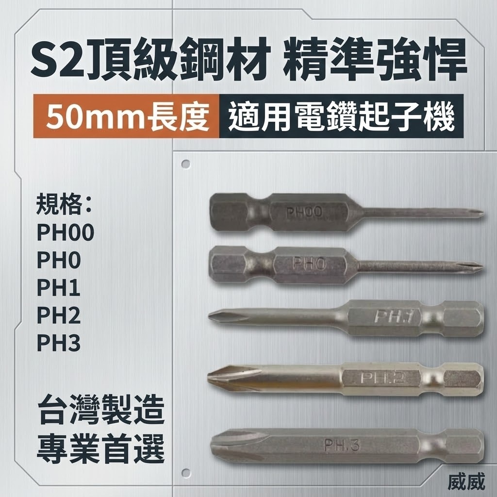 PH00 PH0 PH1 PH2 PH3 長 50mm 單頭十字起子頭｜六角柄十字頭 六角軸起子頭｜台灣製