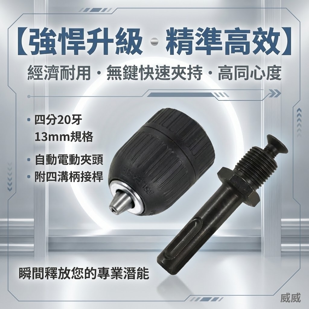 SAN OU｜13mm 四溝柄-自動電動夾頭｜四溝軸-自動夾頭 1/2" 四分20牙｜4分 自動鑽床轉接頭