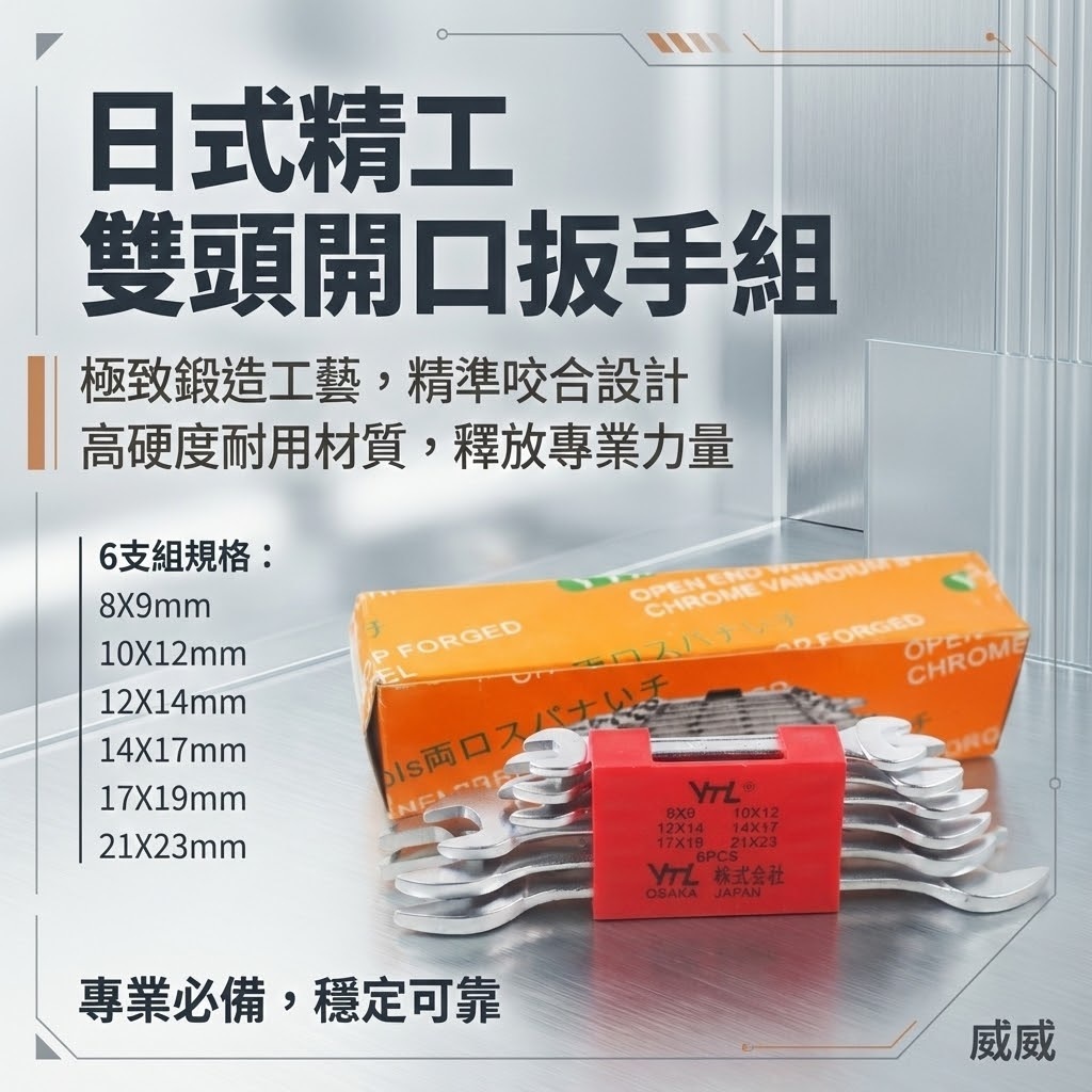 台灣製 YTL｜公制 8-23mm 日式開口扳手組 6支組 開口板手組 6PCS 雙開口板手 開口六角板手組