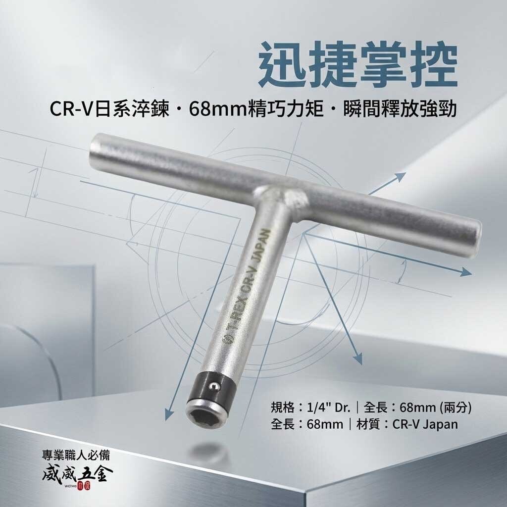 T-REX｜兩分 長68mm 2分T型套筒板手 1/4"六角板手 可裝6.35mm起子頭｜T-REX｜台灣製