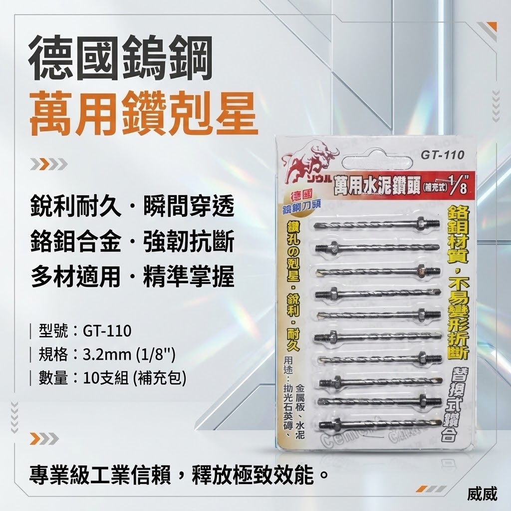 牛の港 德國鎢鋼刀頭｜1/8" 鎖牙式水泥鑽尾10支｜鑽掛鎖 萬用水泥鑽頭 拋光石英磚金屬板用｜GT-110 罐裝版