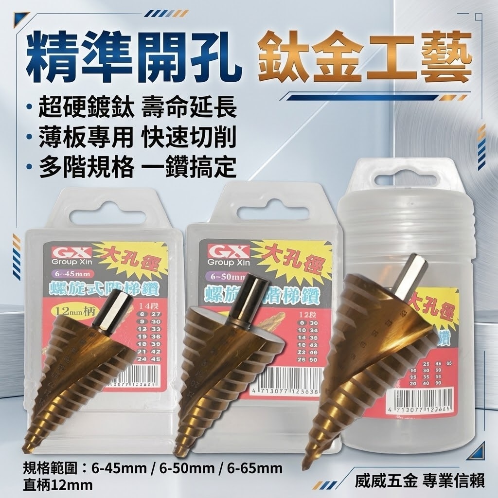 GX 粗柄大孔徑階梯鑽｜HSS 直柄鍍鈦階梯鑽頭 圓柄階梯鑽尾 多段式圓穴鑽 薄白鐵用｜6-45-50-65mm