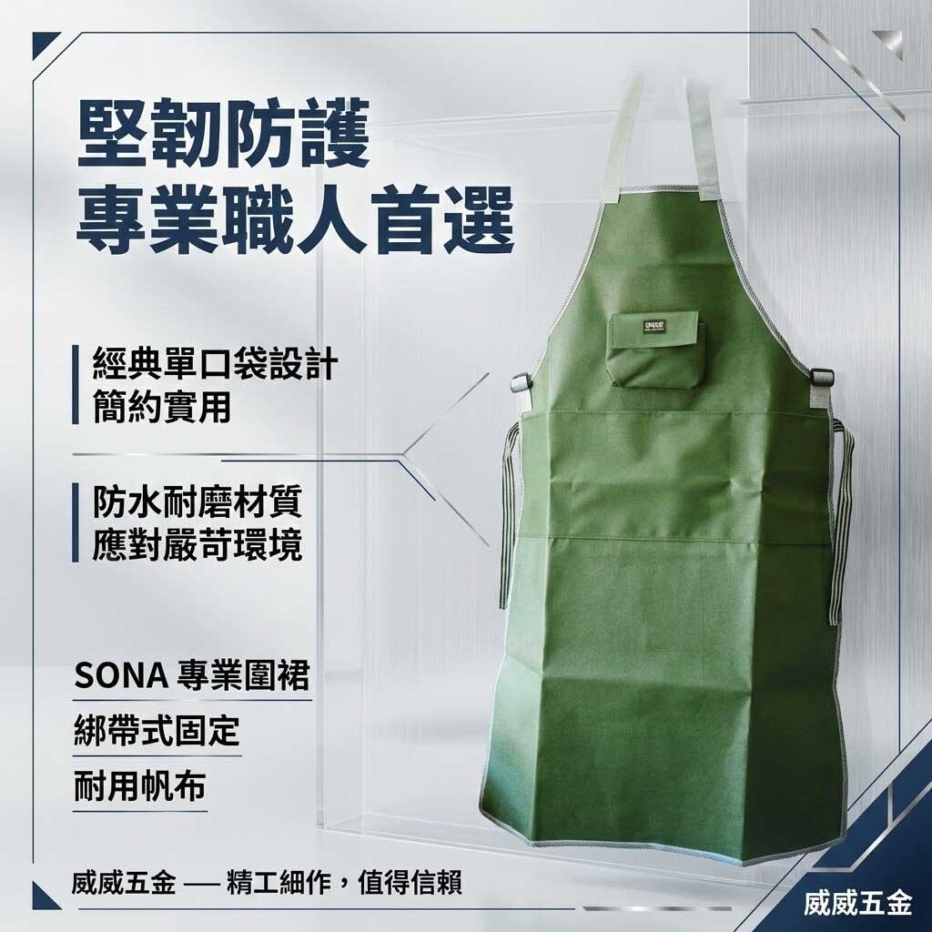 旺鴻 SONA｜附口袋割草圍裙｜厚圍裙厚帆布連身裙 工作防護裙割草防護裙 洗車防護裙 長約120cm｜台灣製