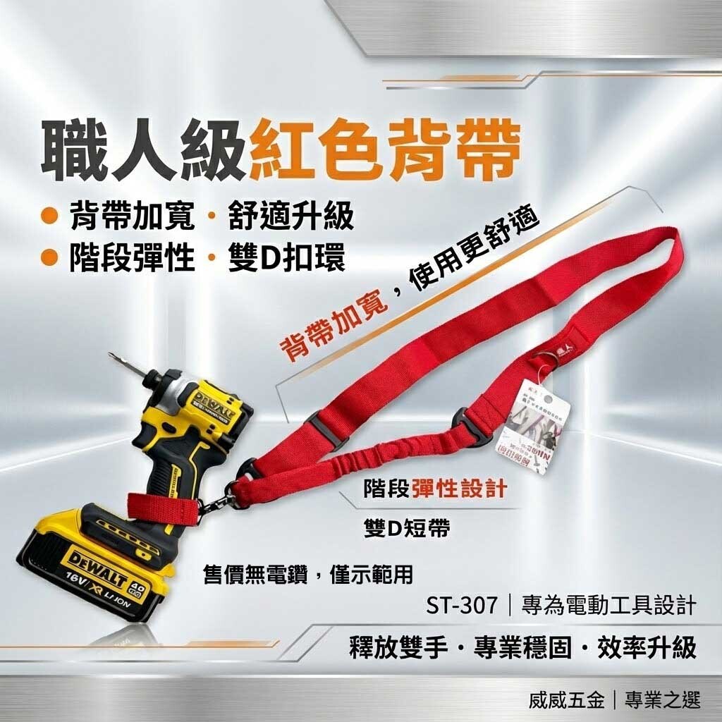 職人｜電動工具用背帶｜起子機背帶加雙D短帶 起子用背帶 扣環式側背帶 充電電鑽側背帶｜ST-307 紅色背