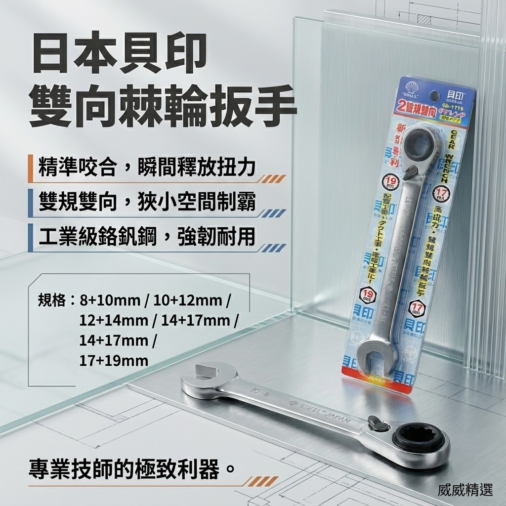 日本 SHELL 貝印｜迷你型-長版 雙向雙規-棘輪板手 可調正逆轉棘輪扳手 左右轉雙向雙規格棘輪梅開板手