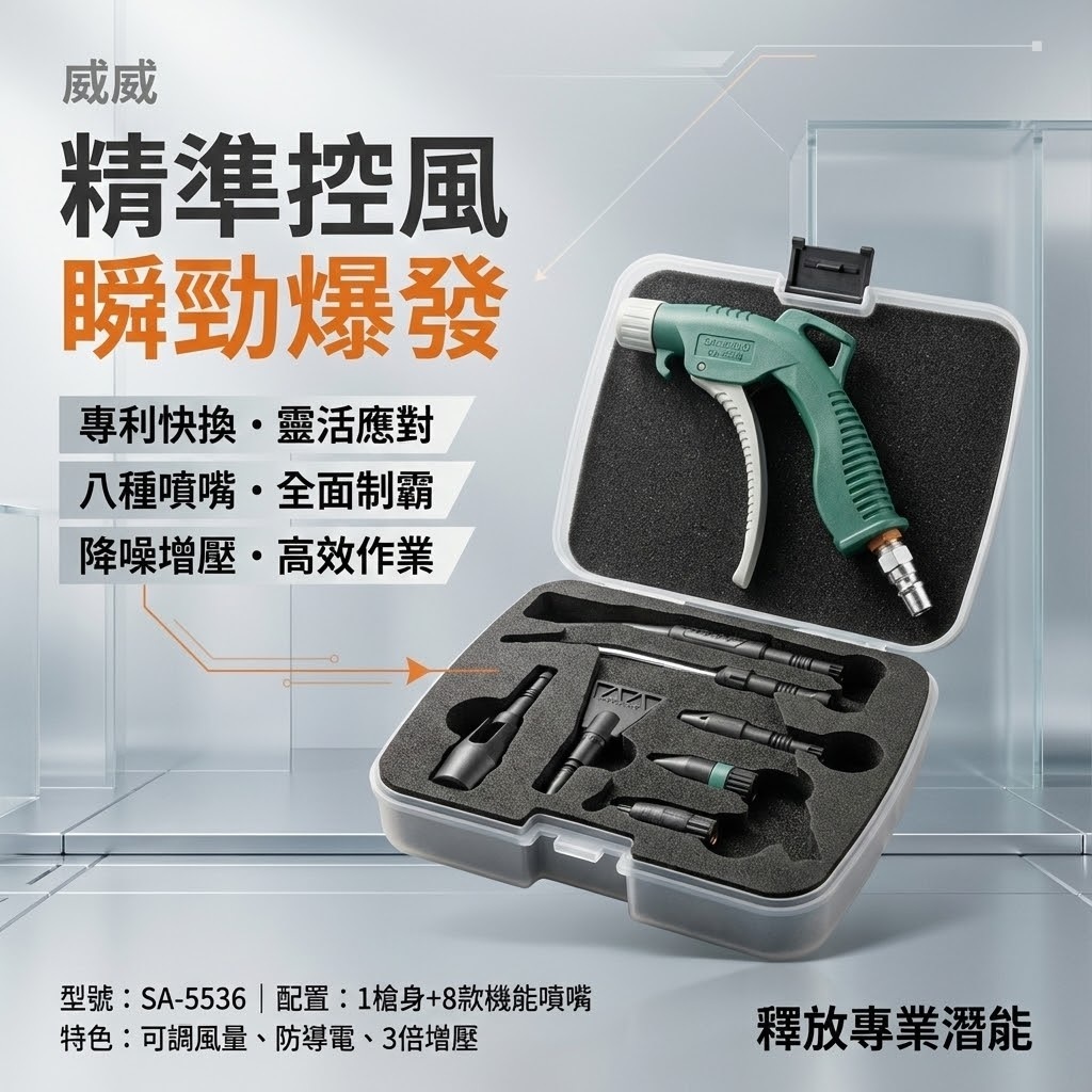 Samso｜台灣製｜專利槍型吹塵槍組｜盒裝槍型8合1套組｜空壓機吹氣槍 降噪 扁頭 錐形噴嘴 塑膠 三倍風量