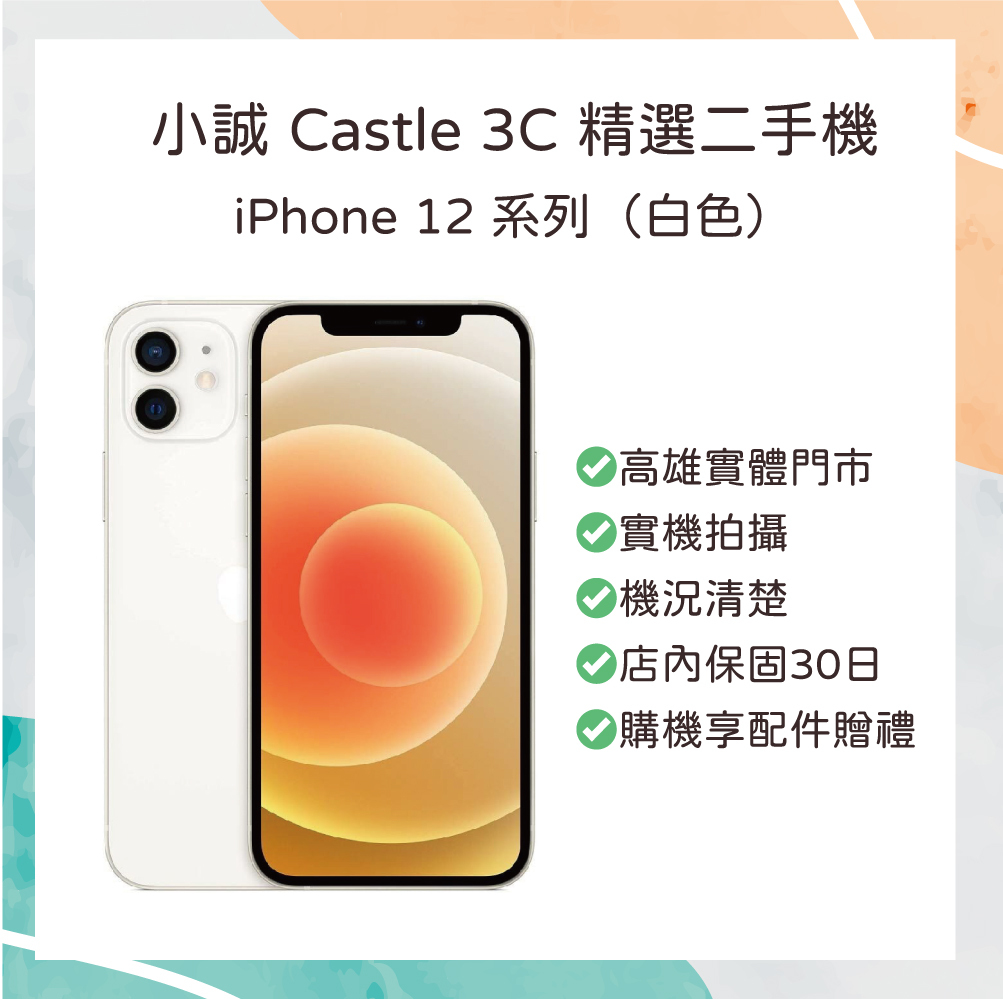 【二手】iPhone 12 128G 白色