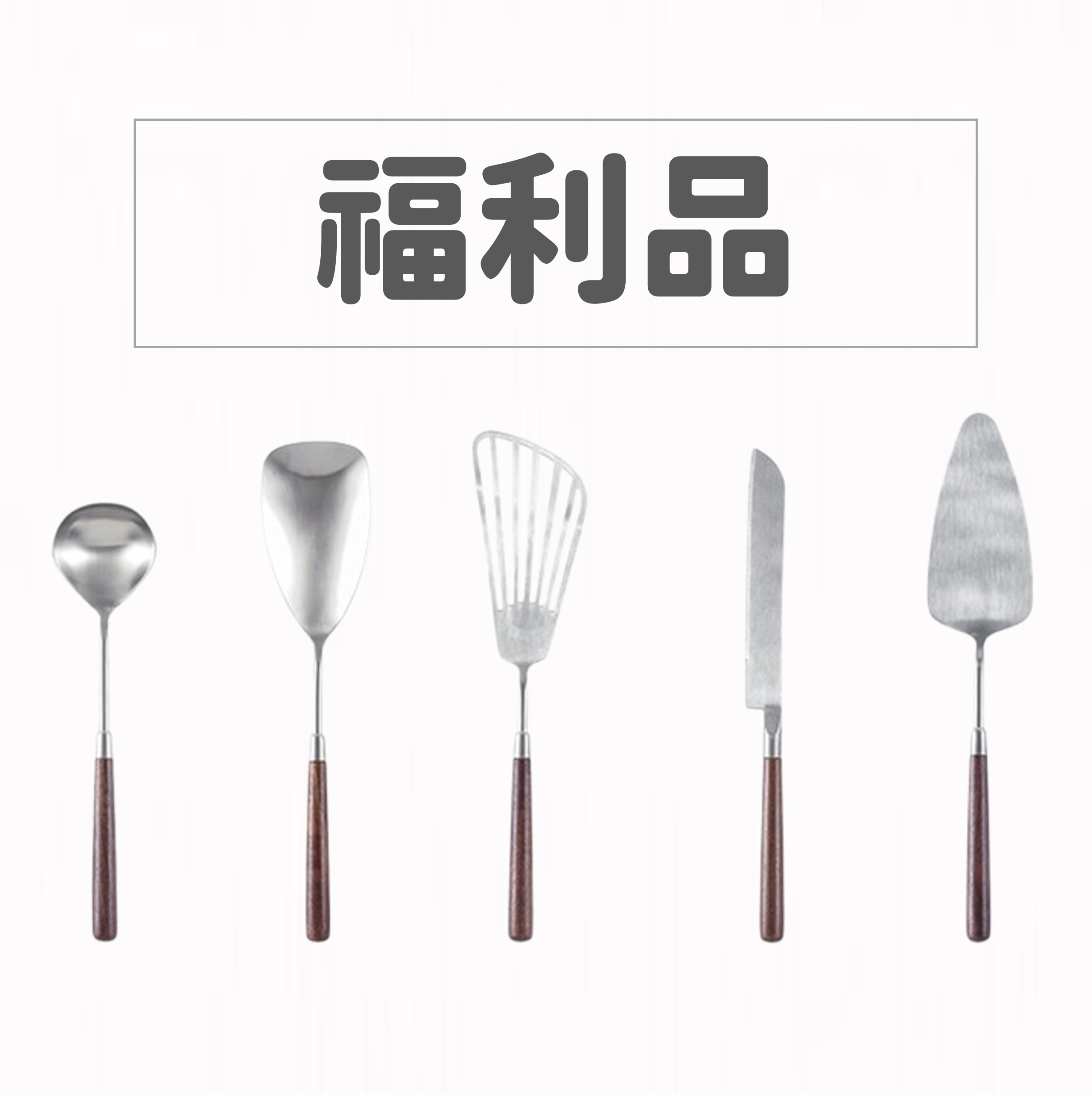【福利品】日式胡桃木304廚具5件組_適合進食火鍋_個人儀式感料理