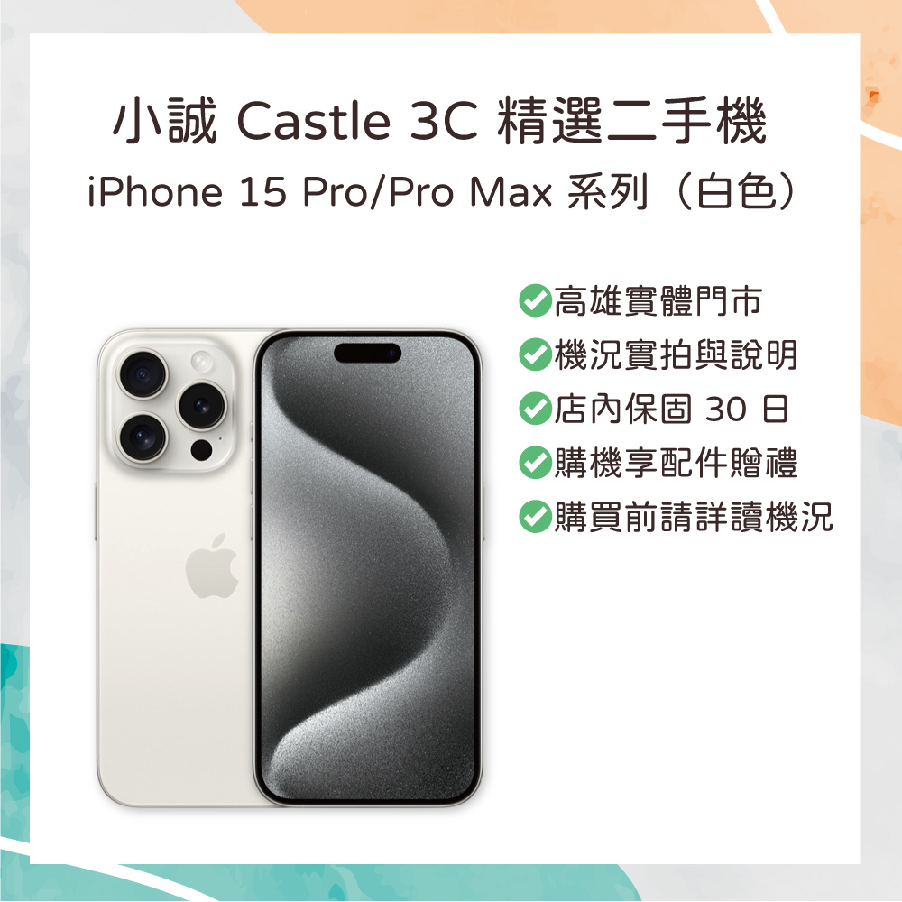 【二手】iPhone 15 Pro 512G 白色